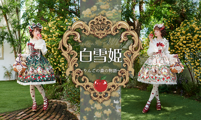 白雪姫～りんごの森の物語～ | BABY, THE STARS SHINE BRIGHT