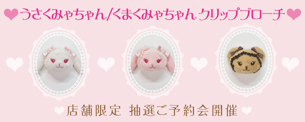 うさくみゃちゃんクリップブローチ♡くまくみゃちゃんクリップブローチ