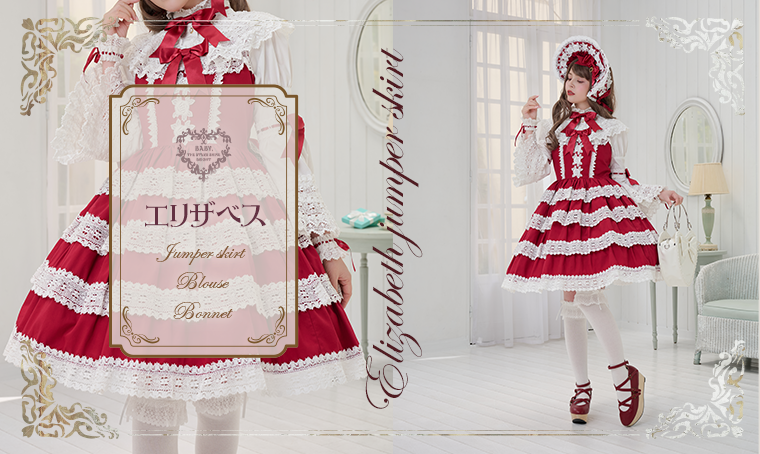 エリザベス | BABY, THE STARS SHINE BRIGHT