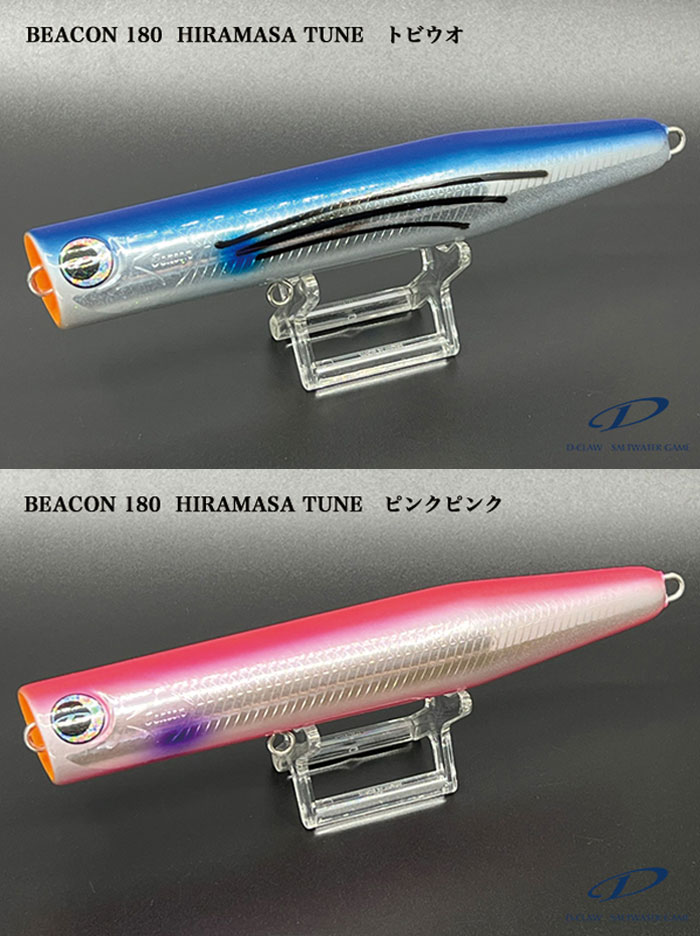 ディークロウ ビーコン180 ヒラマサチューン D-CLAW Beacon - 【バス