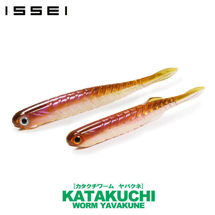 全8色】一誠 カタクチワーム ヤバクネ 5.5inch issei - 【バス