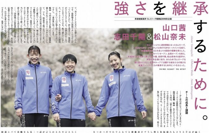 バドマガ情報】巻頭企画「強さを継承するために」山口茜×志田千陽×松山