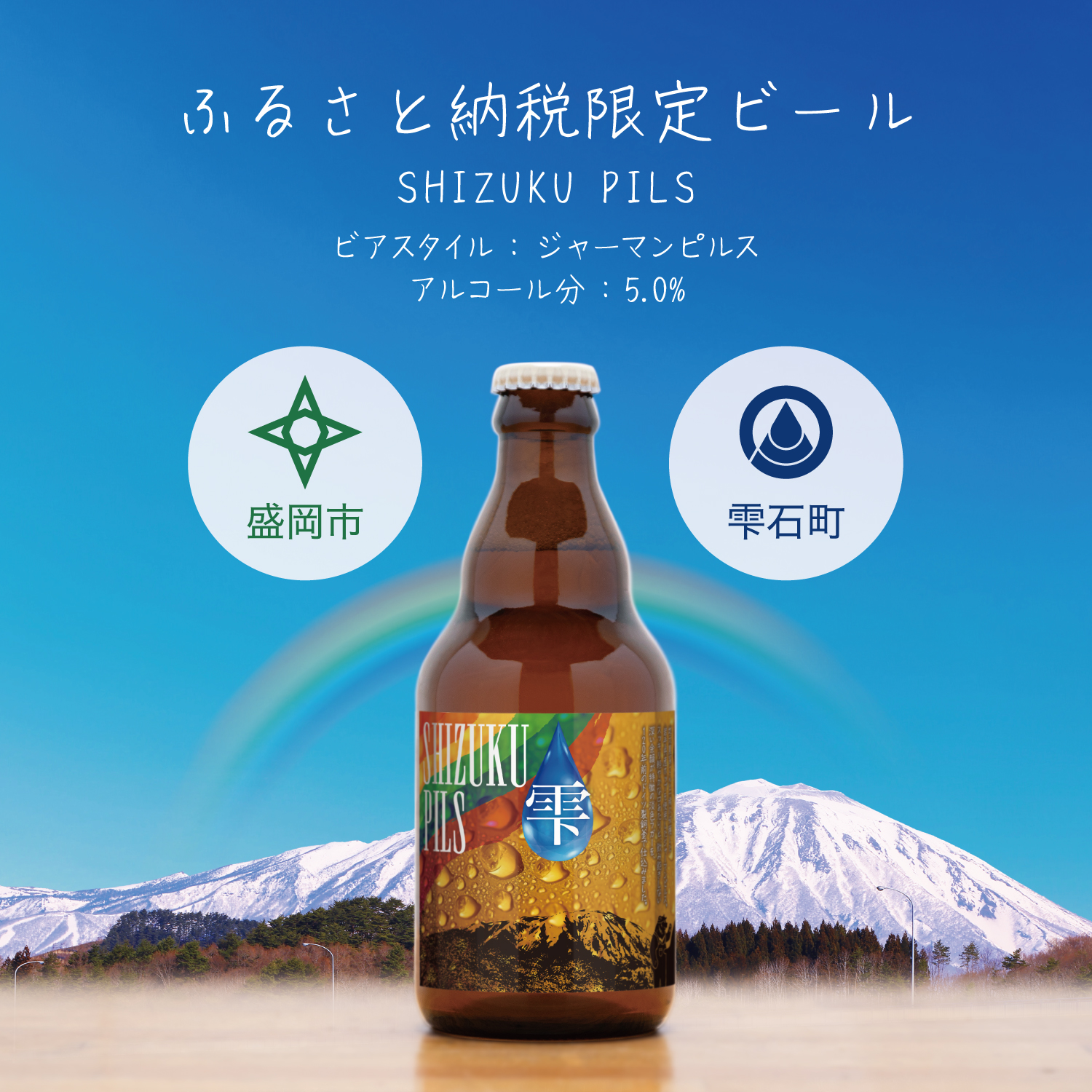 ふるさと納税限定ビール SHIZUKU PILS（雫ピルス）発売 – ベアレン醸造所