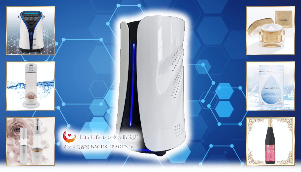 Litaシリーズの商品紹介｜水素風呂のレンタルはリタライフ