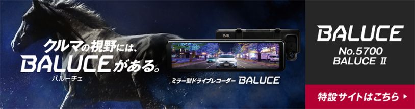 前後録画ドライブレコーダーミラーBALUCE II（バルーチェ II） | 大橋