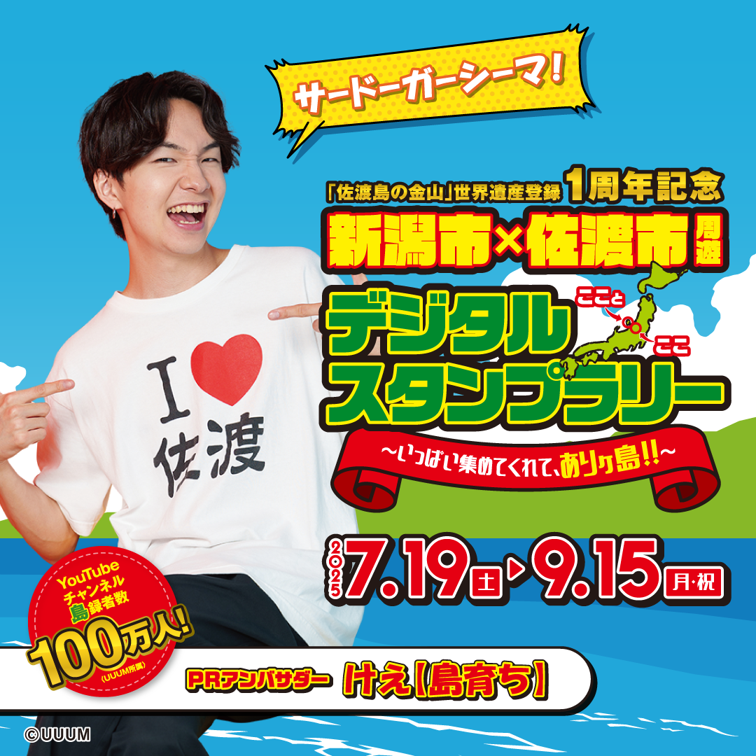 佐渡島の金山」世界遺産登録1周年記念新潟市×佐渡市周遊デジタル