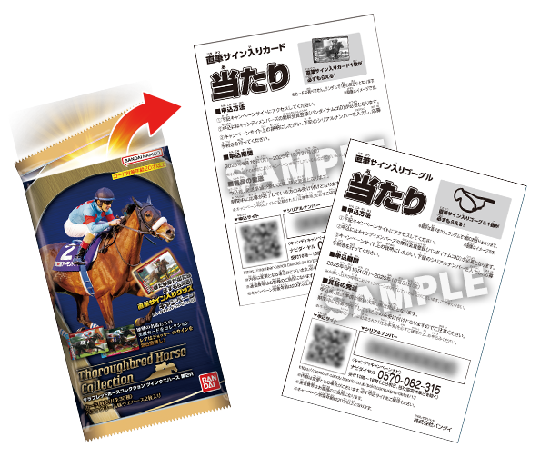 サラブレッドホースコレクション ツインウエハース 第2R キャンペーン