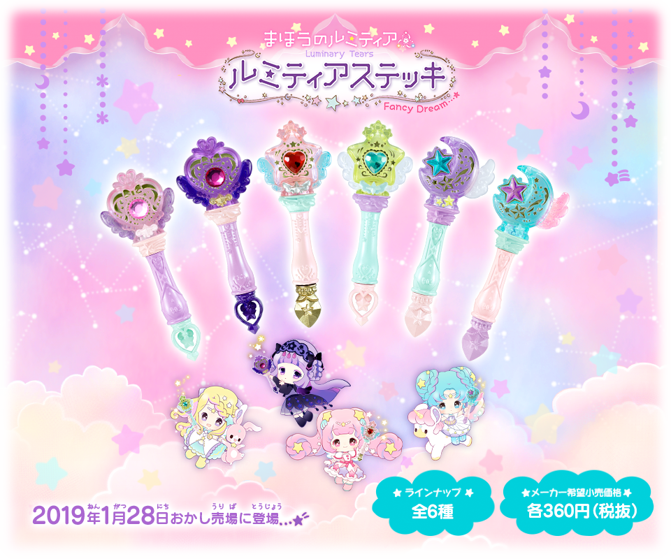 まほうのルミティア Luminary Tears｜バンダイ キャンディ公式サイト
