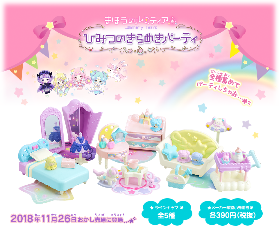 まほうのルミティア Luminary Tears｜バンダイ キャンディ公式サイト
