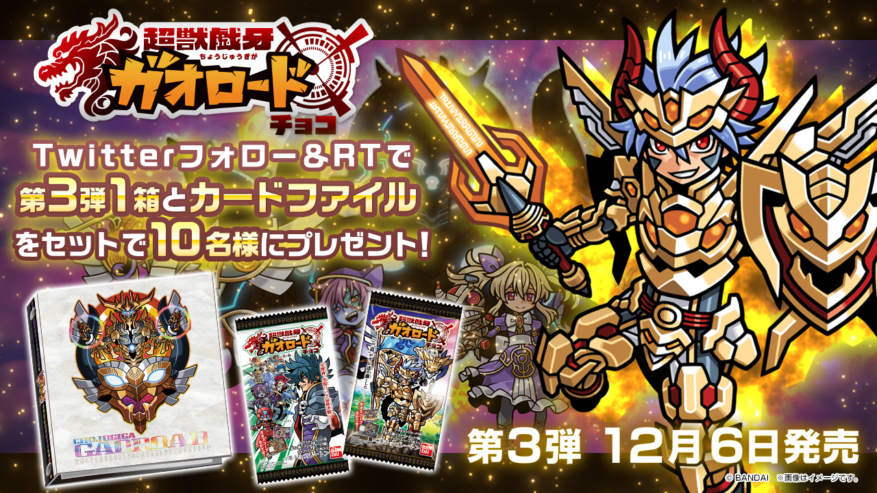 キャンペーン｜超獣戯牙ガオロード 公式サイト｜バンダイ キャンディ