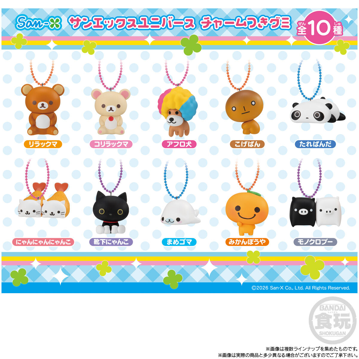 サンエックスユニバース チャームつきグミ｜発売日：2026年1月5日