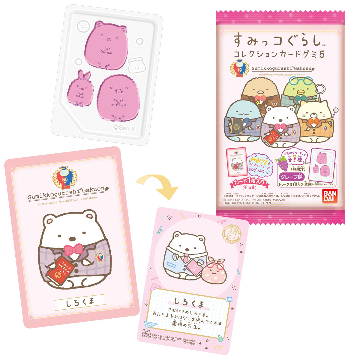 すみっコぐらし コレクションカードグミ5｜発売日：2021年10月11日