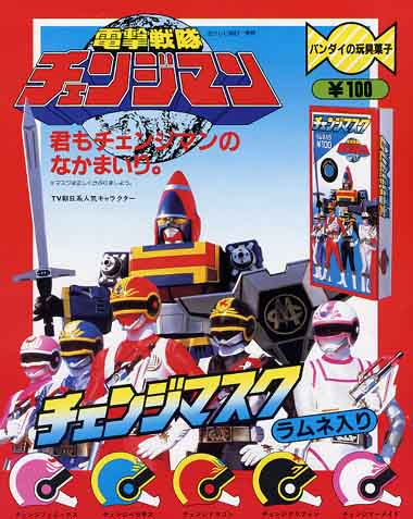 電撃戦隊チェンジマン チェンジマスク｜バンダイキャンディトイ