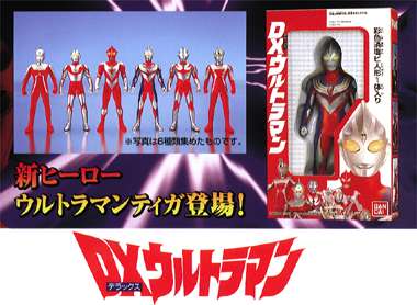 ウルトラマンティガ DXウルトラマン｜バンダイキャンディトイ