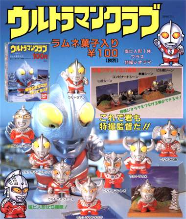 ウルトラマン ウルトラマンクラブ｜バンダイキャンディトイ