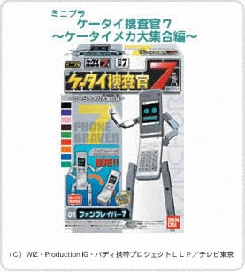 ケータイ捜査官7 ミニプラ ケータイ捜査官7～ケータイメカ大集合編