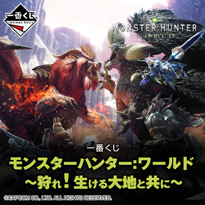 一番くじ モンスターハンター:ワールド ～狩れ！生ける大地と共に