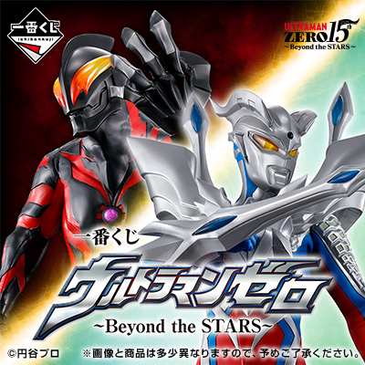 一番くじ ウルトラマンゼロ ～Beyond the STARS～│株式会社BANDAI