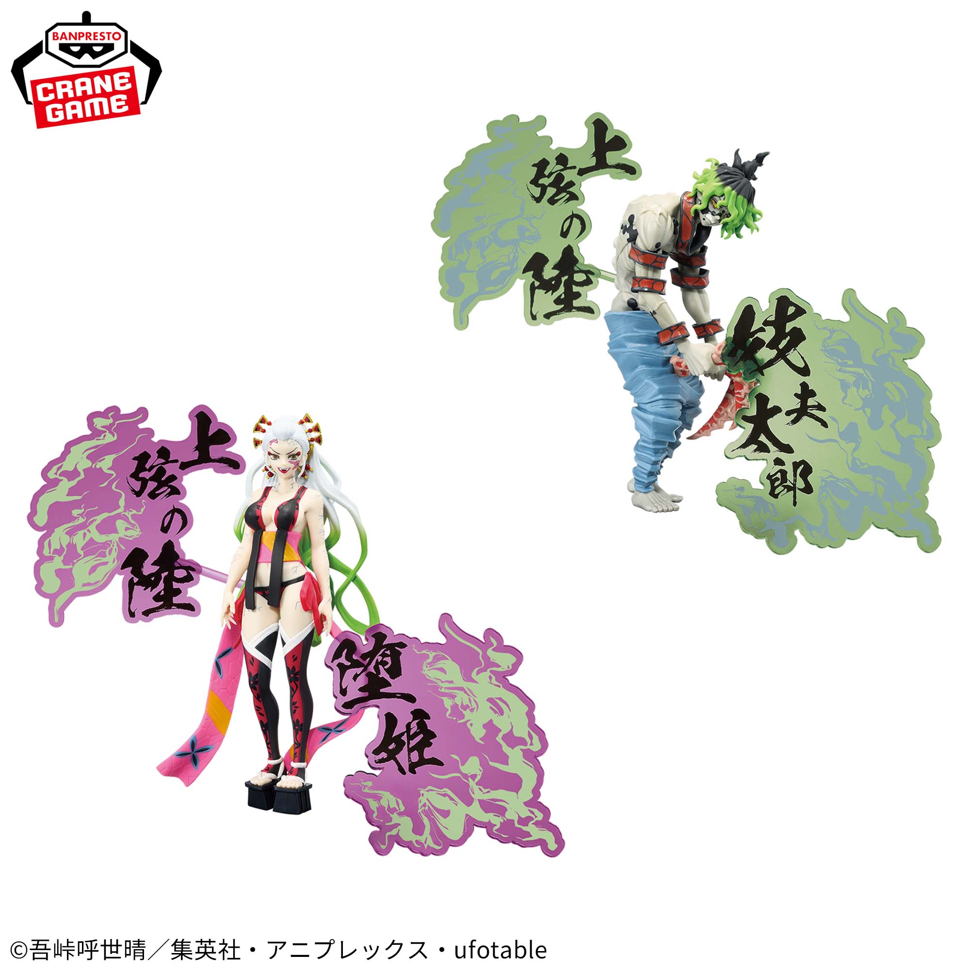 アニメ「鬼滅の刃」 フィギュア-鬼ノ装-EX [堕姫・妓夫太郎]│株式会社