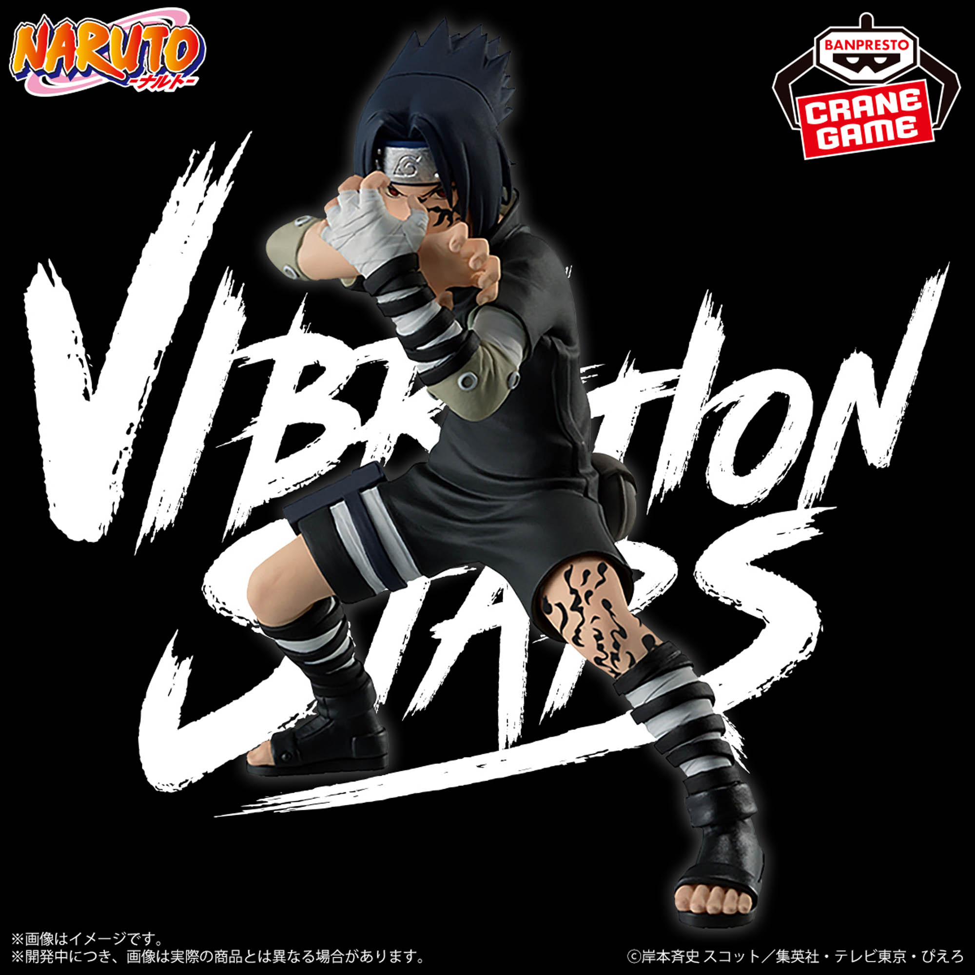 NARUTO-ナルト- VIBRATION STARS-GĀRA ＆ UCHIHA SASUKE-│株式会社
