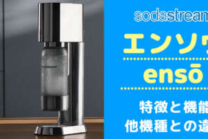 買う前に！ソーダストリームミニ デラックスの口コミと評判から