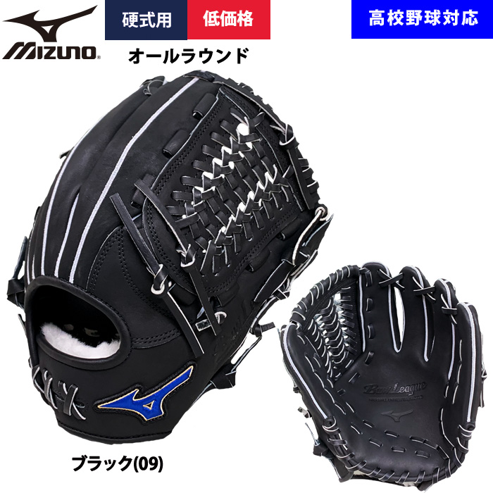 即日出荷 ミズノ 野球用 硬式用 グラブ オールラウンド用 低価格 学生