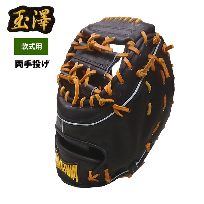受注生産 タマザワ 軟式 両手用 ファーストミット 一塁手用 TF-WH22