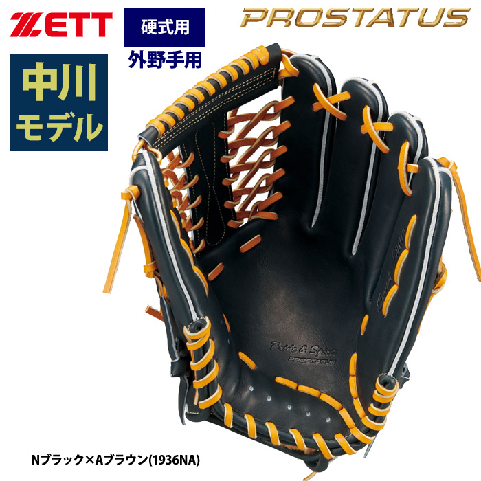 即日出荷 ZETT プロステイタスSE 硬式 グラブ 外野手用 中川選手モデル