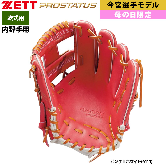 即日出荷 ZETT 限定 軟式 グラブ 内野手用 母の日 ソフトバンク