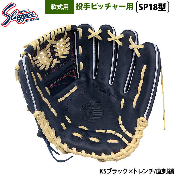 即日出荷 限定 久保田スラッガー 野球 軟式 グラブ 投手ピッチャー用