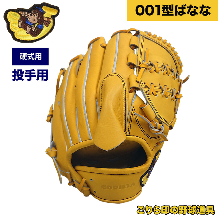 ごりら印の野球道具 野球 硬式 グラブ 投手ピッチャー用 001型ばなな
