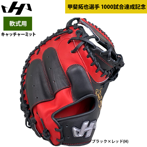 即日出荷 ハタケヤマ 軟式 野球 キャッチャーミット 甲斐拓也選手 1000