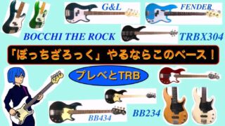 ぼっちざろっくのキャラ」山田リョウ使用ベース・廣井きくりベース