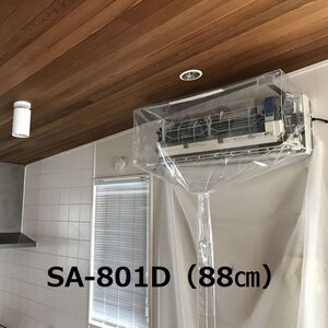 壁掛用エアコン洗浄カバーSA-801D SA-601D SA-150D SA-180D SA-21 SA