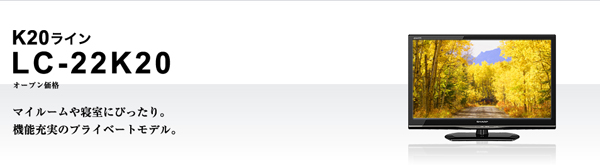 LC-22K20-B】フルハイビジョン対応 シャープ LED AQUOS [22V型ワイド