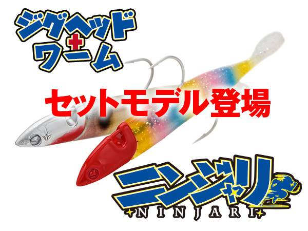 ニンジャリセット | ニンジャリ | ルアー | 製品 | BlueBlue -ブルー