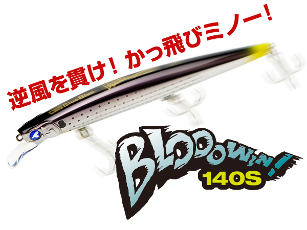 ブローウィン！140S | ブローウィン | ルアー | 製品 | BlueBlue