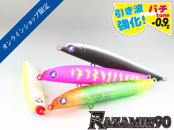 ラザミン90HF | ラザミン | ルアー | 製品 | BlueBlue -ブルーブルー