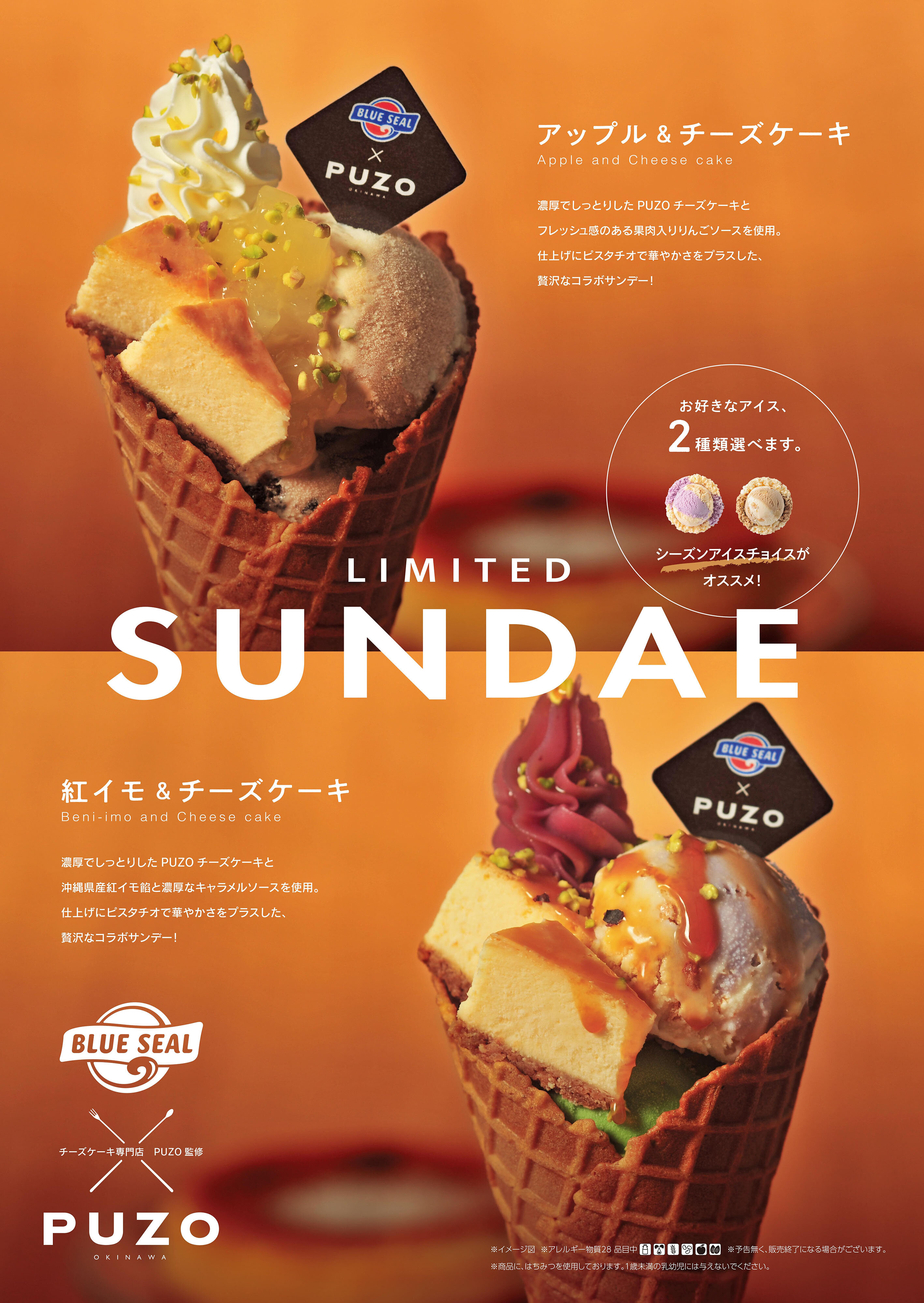 BLUE SEAL × PUZO CHEESECAKE CELLAR コラボ第2弾| ブルーシール