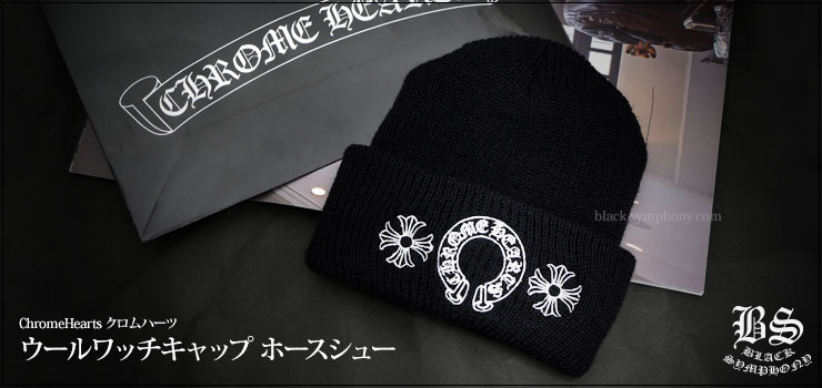 クロムハーツ ウールワッチキャップ CHプラス お客様の声 クロムハーツ