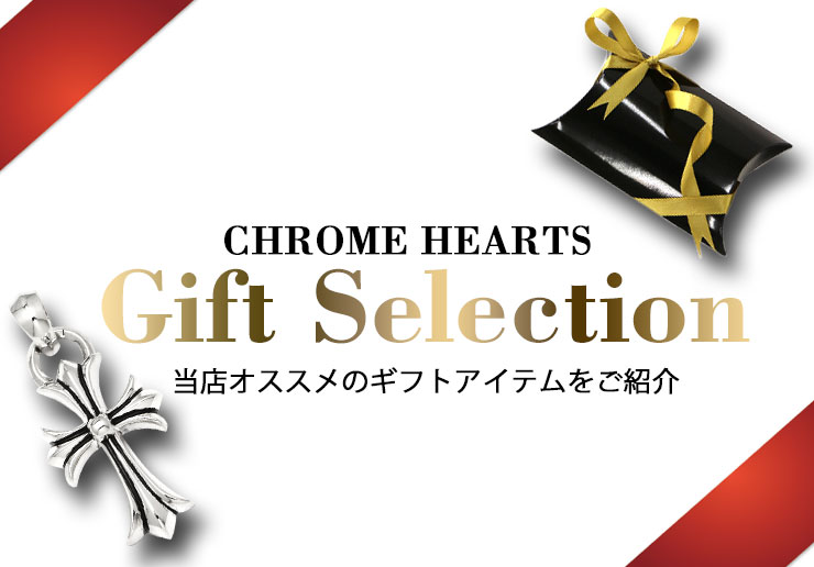 ChromeHeartsギフトセレクション クロムハーツ Chrome Hearts 通販専門