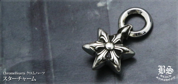 クロムハーツ スターチャーム お客様の声 クロムハーツ Chrome Hearts
