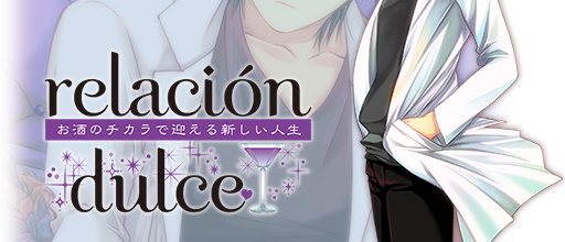 relación dulce リレイションドルチェ relación dulce vol.3 お酒の