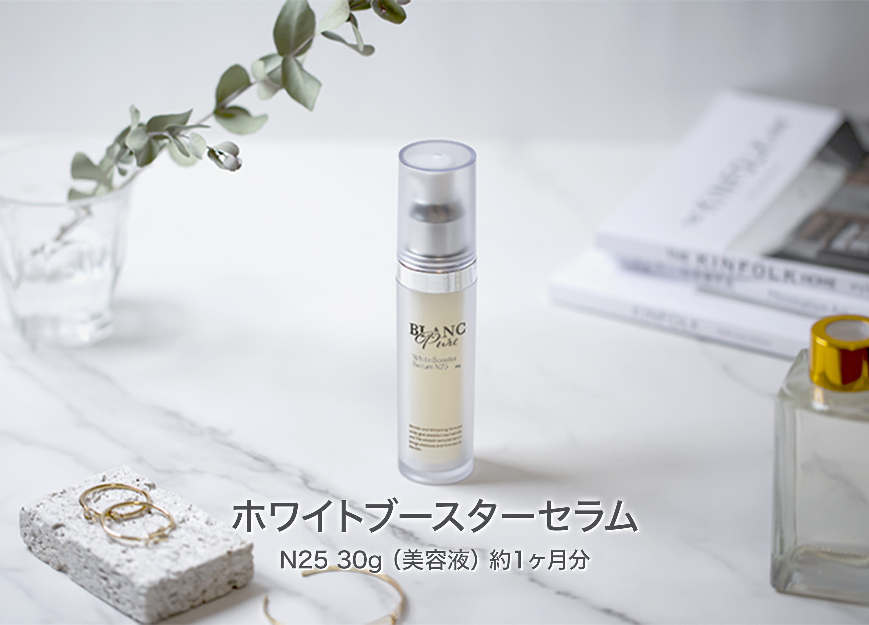 ホワイトブースターセラム N25（美容液）| BLANC PURE（ブランピュア）