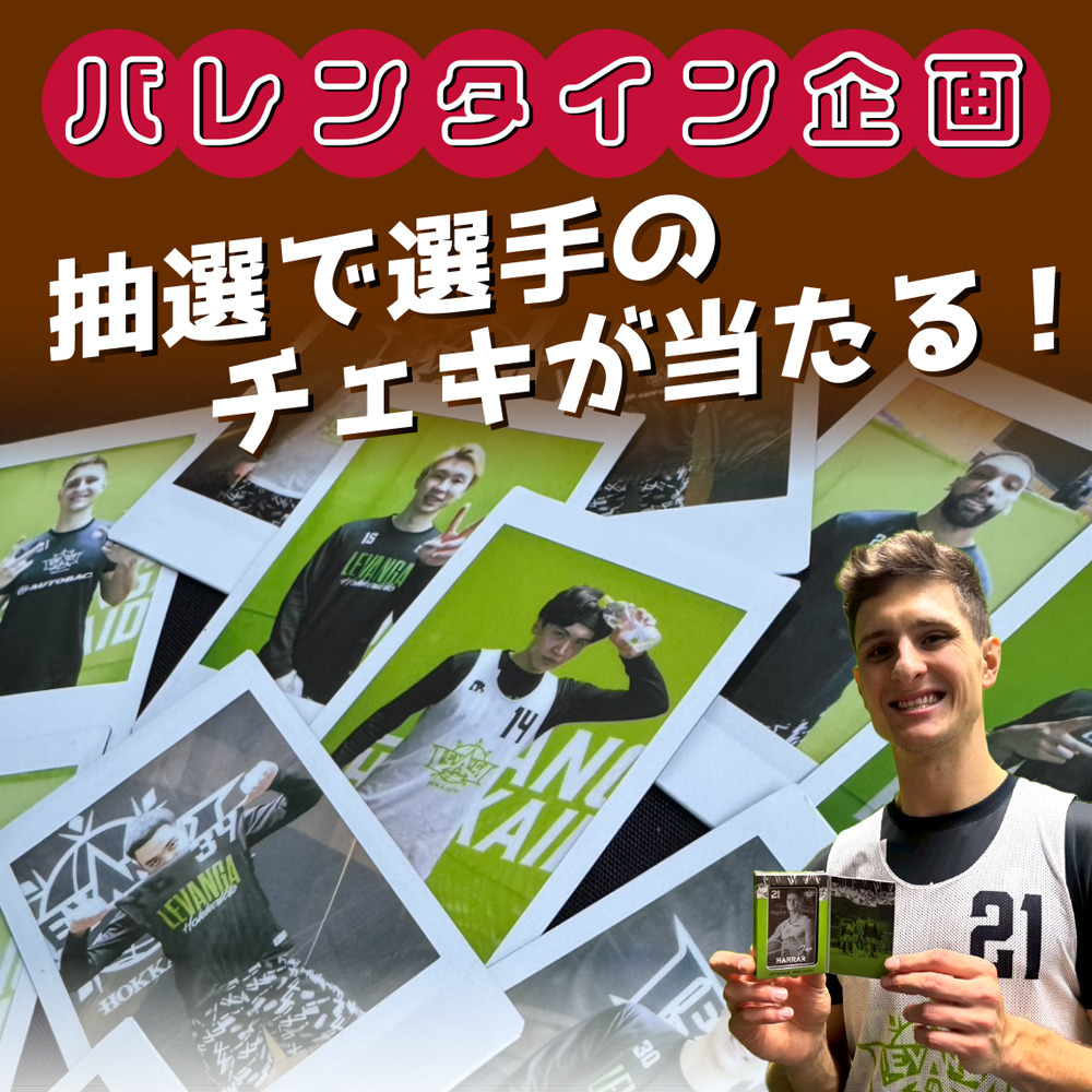 バレンタインデイ企画！選手のチェキ写真が当たる！プレーヤーズフォト