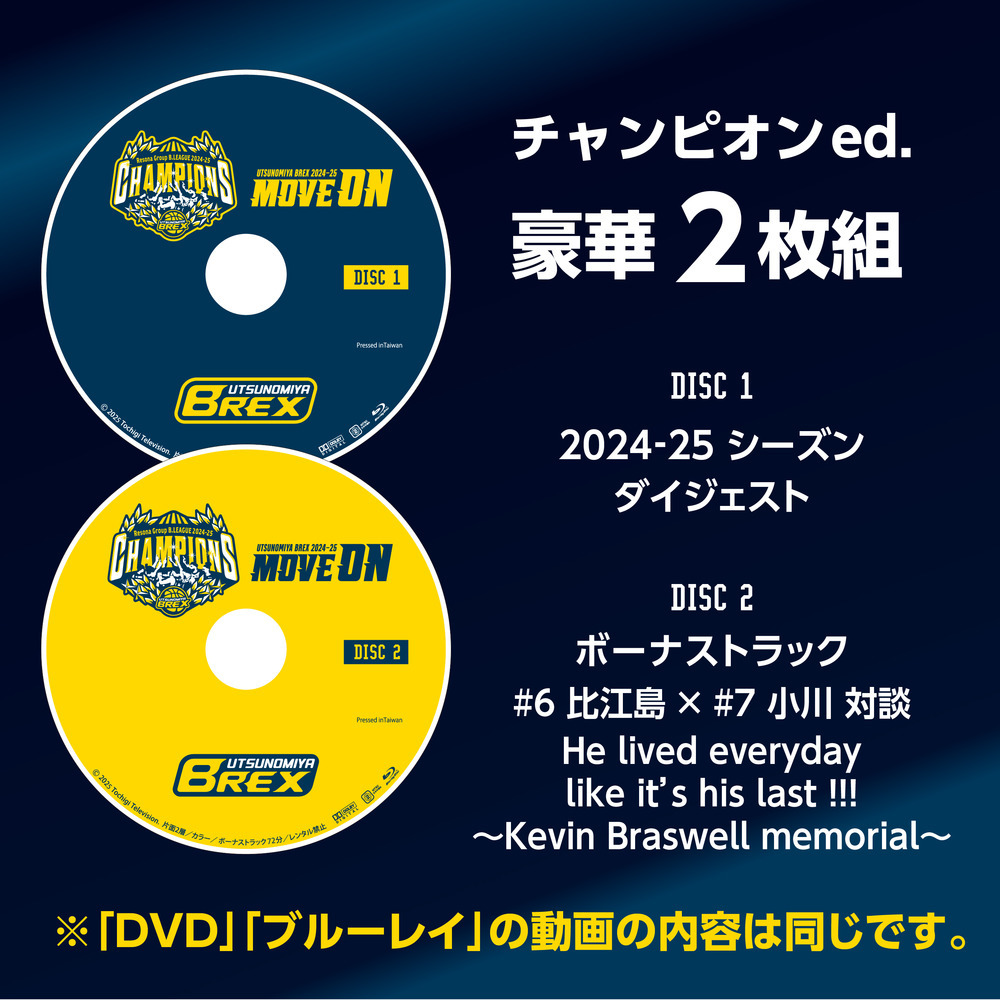 発売特典付】2024-25 シーズンダイジェストDVD「MOVE ON」チャンピオン