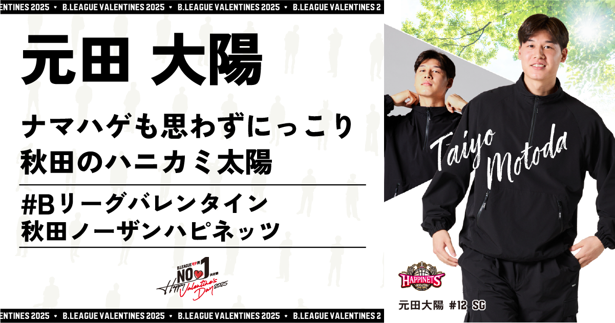 公式】B.LEAGUE モテ男No.1決定戦 2025 元田 大陽 特設サイト | B