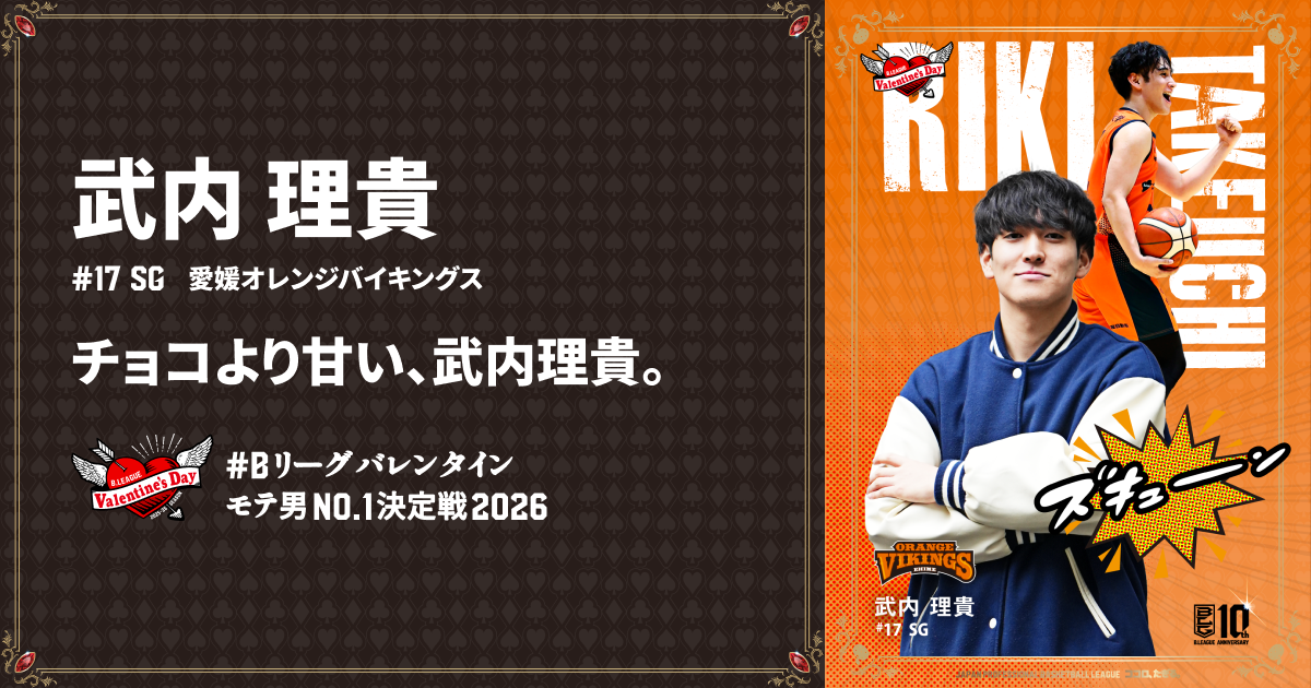 武内 理貴（愛媛オレンジバイキングス）| 【公式】B.LEAGUE モテ男No.1