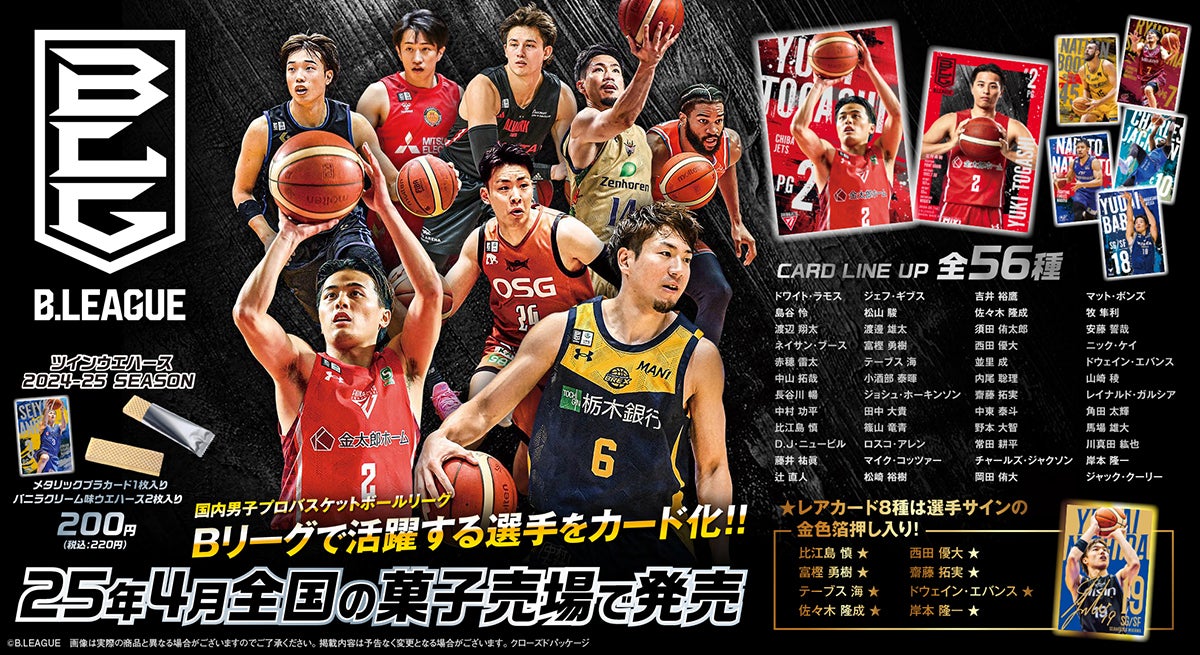 B.LEAGUE選手カード付ウエハースの2024-25シーズン弾の発売が決定