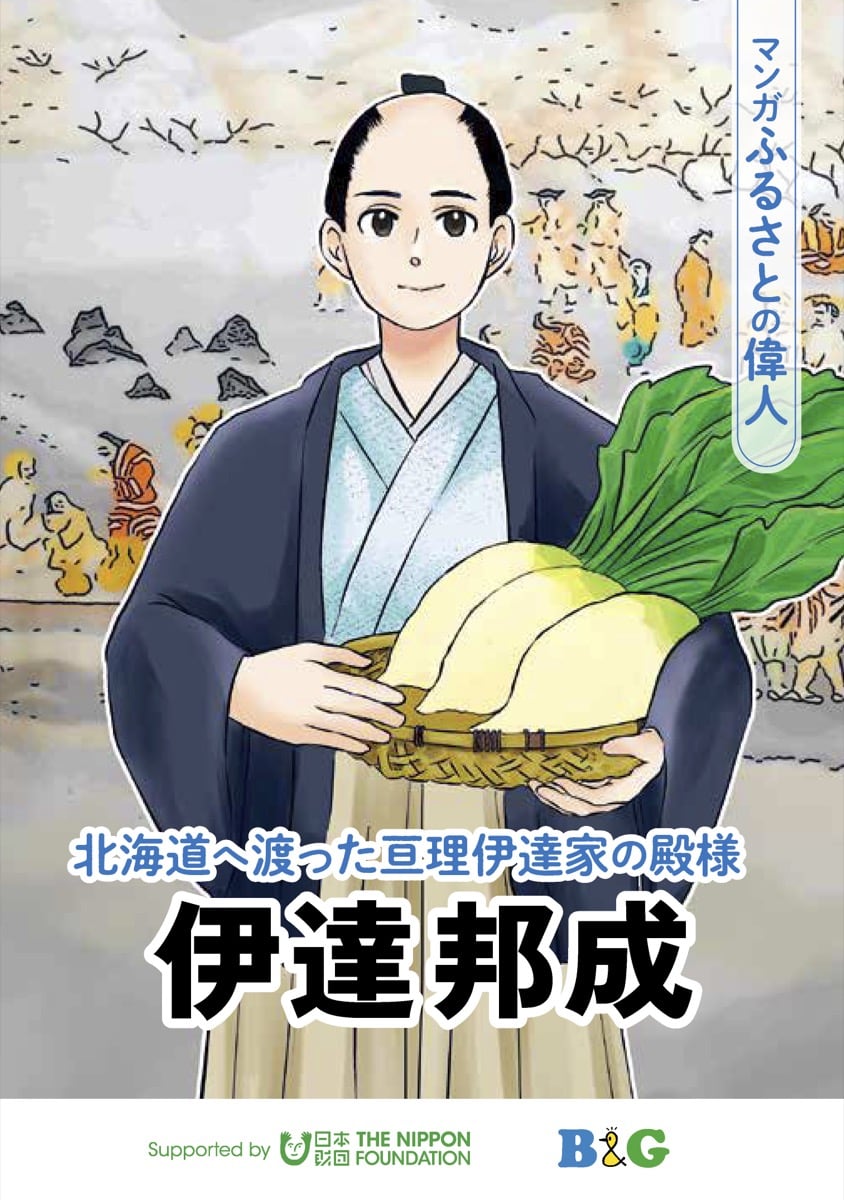 伊達邦成｜無料で読める偉人マンガ｜B&G財団